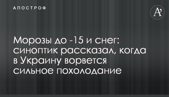 Морозы до -15 и снег: синоптик рассказал, когда в Украину ворвется сильное похолодание