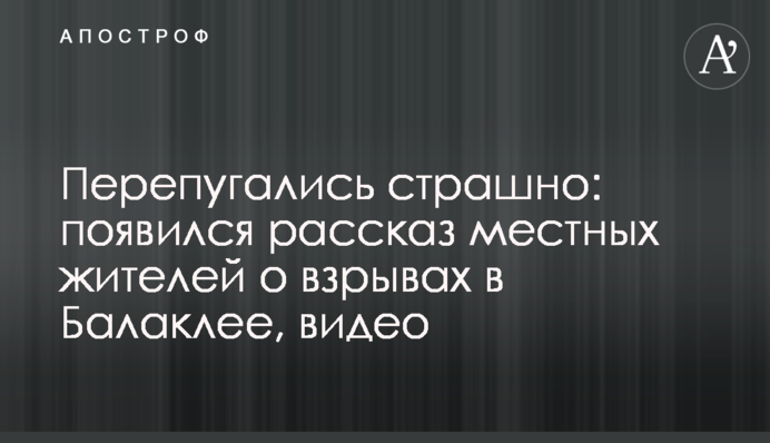 Перелякалися страшно: з'явилася розповідь місцевих жителів про вибухи в Балаклії, відео