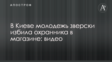 В Киеве молодежь зверски избила охранника в магазине: видео
