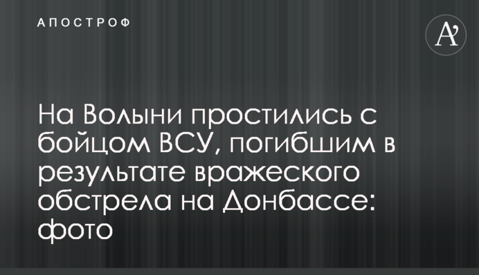 На Волыни простились с бойцом ВСУ, погибшим в результате вражеского обстрела на Донбассе: фото