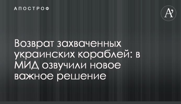 Повернення захоплених українських кораблів: в МЗС озвучили нове важливе рішення