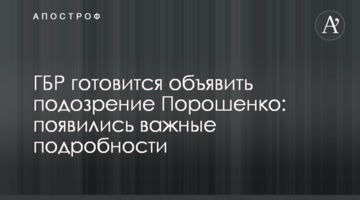 ДБР готується оголосити підозру Порошенку: з'явилися важливі подробиці