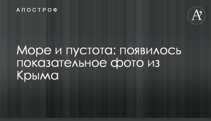 Море і пустота: з'явилося показове фото з Криму