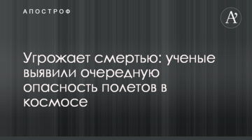 Угрожает смертью: ученые выявили очередную опасность полетов в космос