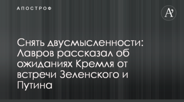 Зняти двозначності: Лавров розповів про очікування Кремля від зустрічі Зеленського і Путіна