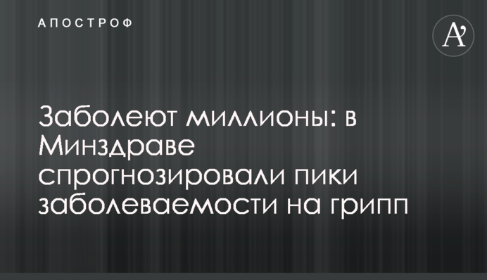 Заболеют миллионы: в Минздраве спрогнозировали пики заболеваемости на грипп