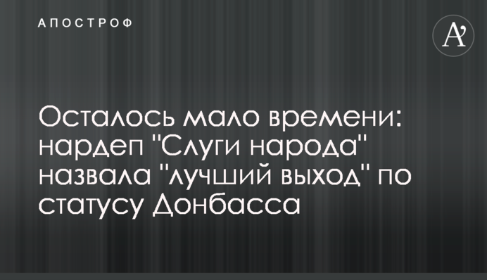 Залишилось мало часу: нардеп "Слуги народу" назвала "найкращий вихід" щодо статусу Донбасу