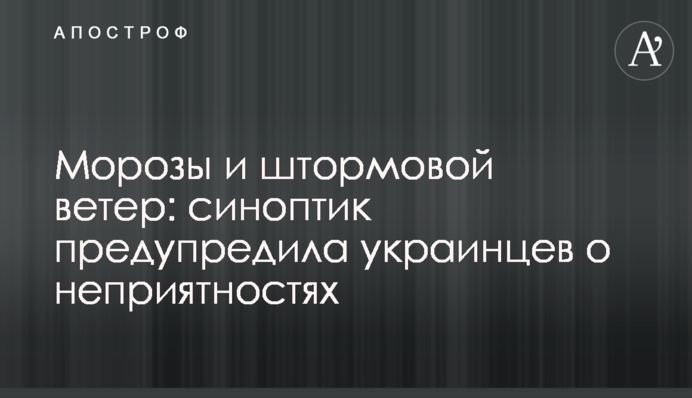 Морозы и штормовой ветер: синоптик предупредила украинцев о неприятностях