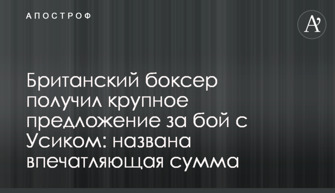 Британский боксер получил крупное предложение за бой с Усиком: названа впечатляющая сумма