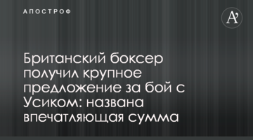 Британский боксер получил крупное предложение за бой с Усиком: названа впечатляющая сумма