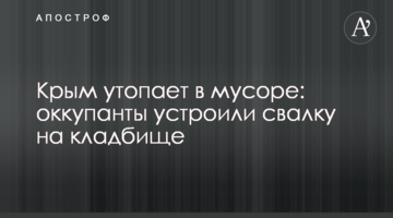 Крым утопает в мусоре: оккупанты устроили свалку на кладбище