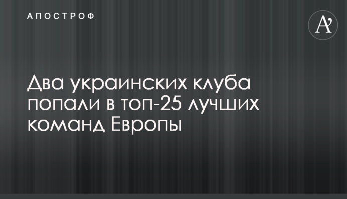 Два українські клуби потрапили в топ-25 найкращих команд Європи