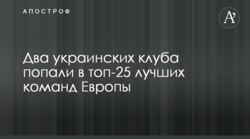 Два украинских клуба попали в топ-25 лучших команд Европы