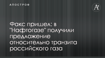Факс прийшов: в "Нафтогазі" отримали пропозицію щодо транзиту російського газу