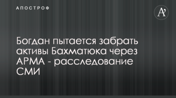 Журналістка розповіла про спробу Богдана відібрати активи Бахматюка через АРМА
