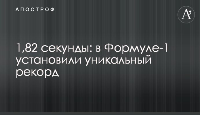 1,82 секунди: в Формулі-1 встановили унікальний рекорд