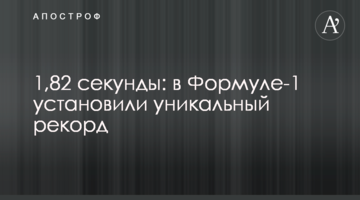 1,82 секунды: в Формуле-1 установили уникальный рекорд