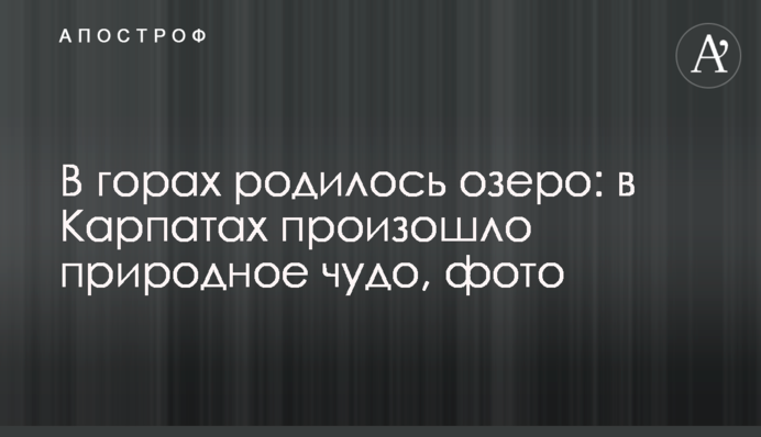В горах народилося озеро: в Карпатах сталося природне диво, фото