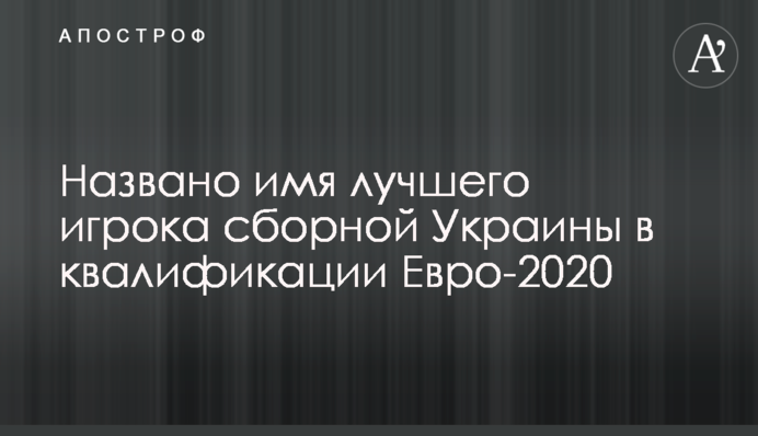 Названо ім'я найкращого гравця збірної України у кваліфікації Євро-2020