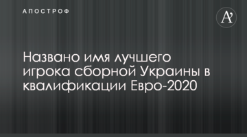 Названо имя лучшего игрока сборной Украины в квалификации Евро-2020