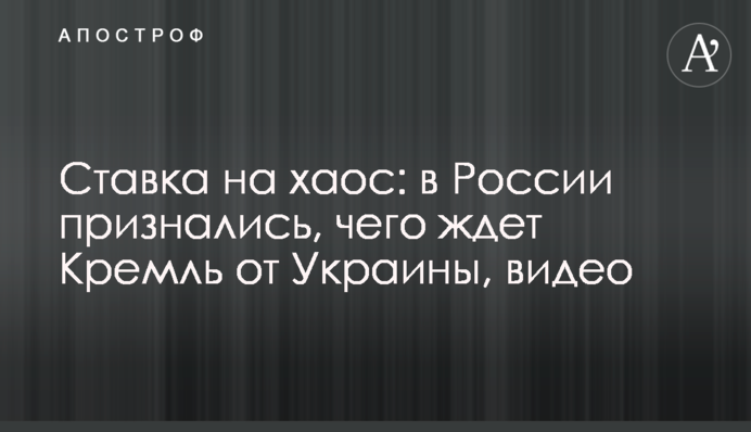 Ставка на хаос: в Росії зізналися, чого чекає Кремль від України, відео