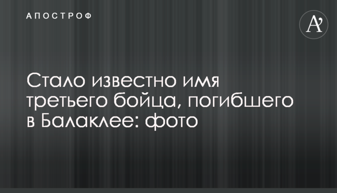 Стало известно имя третьего бойца, погибшего в Балаклее: фото