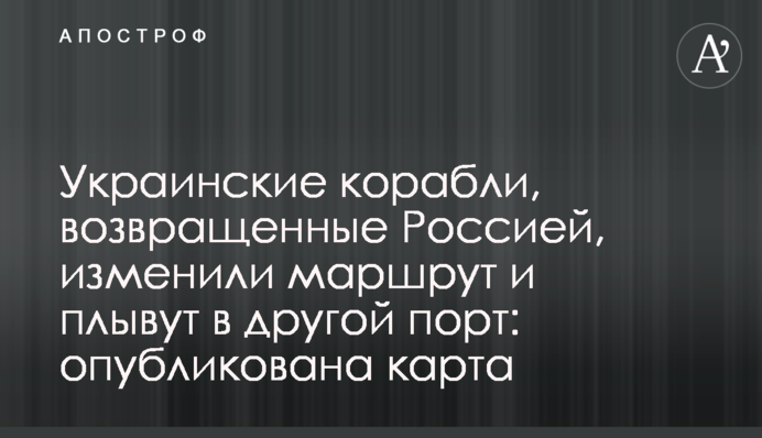 Українські кораблі, повернені Росією, змінили маршрут і пливуть в інший порт: опублікована карта