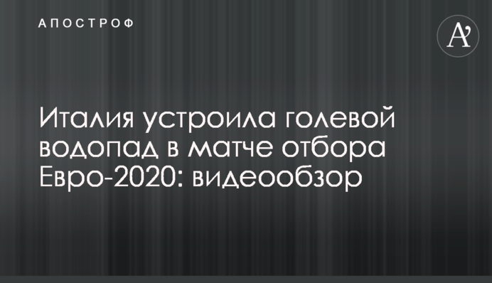 Италия устроила голевой водопад в матче отбора Евро-2020: видеообзор