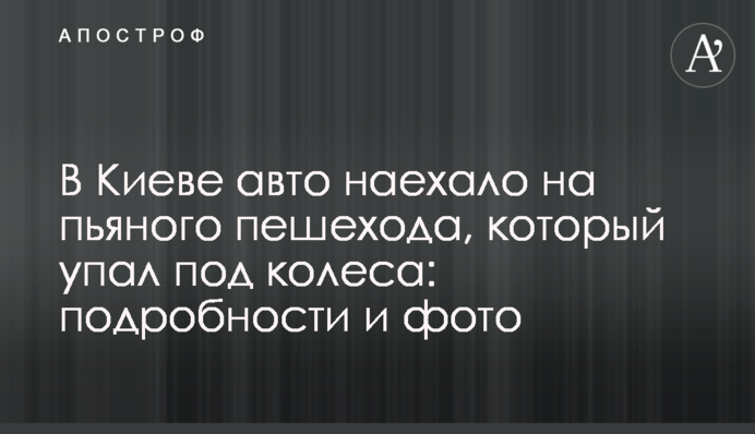 У Києві авто наїхало на п'яного пішохода, який впав під колеса: подробиці і фото