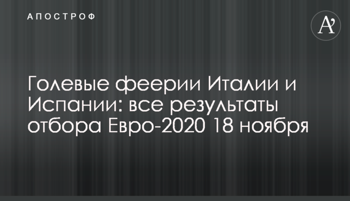 Голевые феерии Италии и Испании: все результаты отбора Евро-2020 18 ноября