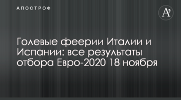 Голевые феерии Италии и Испании: все результаты отбора Евро-2020 18 ноября