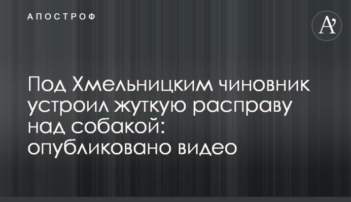 Під Хмельницьким чиновник влаштував страшну розправу над собакою: опубліковано відео