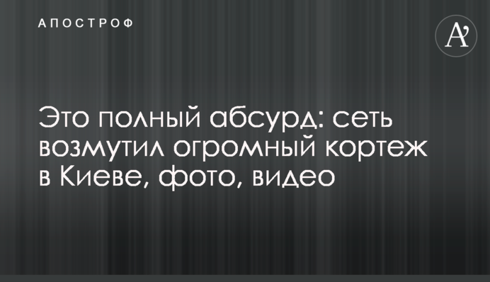 Це повний абсурд: мережу обурив величезний кортеж у Києві, фото, відео