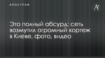 Это полный абсурд: сеть возмутил огромный кортеж в Киеве, фото, видео