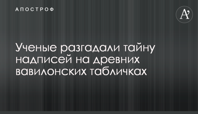 Вчені розгадали таємницю написів на стародавніх вавилонських табличках