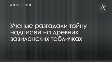 Ученые разгадали тайну надписей на древних вавилонских табличках