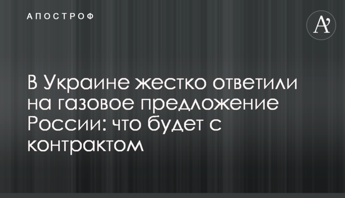 В Україні жорстко відповіли на газову пропозицію Росії: що буде з контрактом