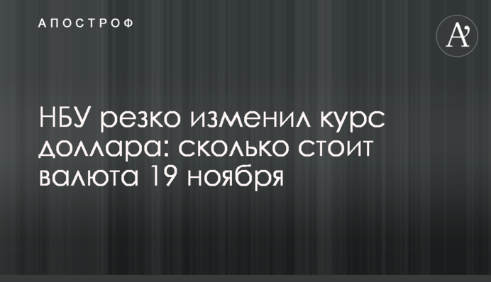 НБУ резко изменил курс доллара: сколько стоит валюта 19 ноября
