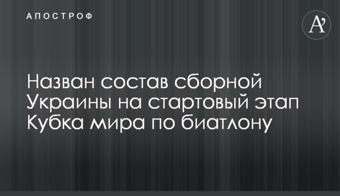 Названо склад збірної України на стартовий етап Кубка світу з біатлону