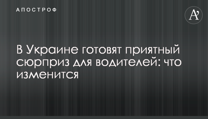 В Украине готовят приятный сюрприз для водителей: что изменится