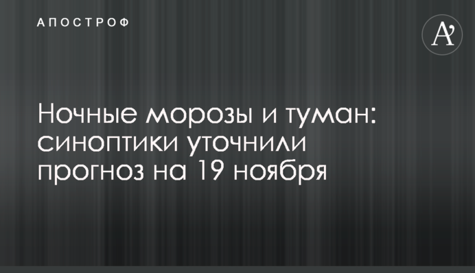 Нічні морози і туман: синоптики уточнили прогноз на 19 листопада