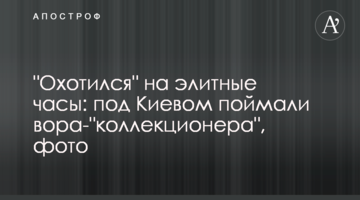 "Охотился" на элитные часы: под Киевом поймали вора-"коллекционера", фото