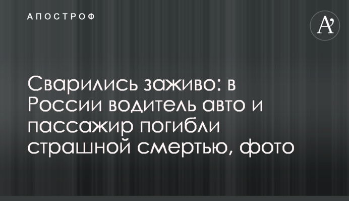 Сварились заживо: в России водитель авто и пассажир погибли страшной смертью, фото