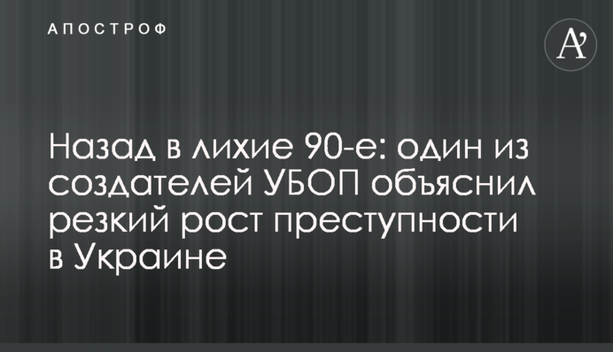 Назад до лихих 90-х: один з засновників УБОЗ пояснив різке зростання злочинності в Україні