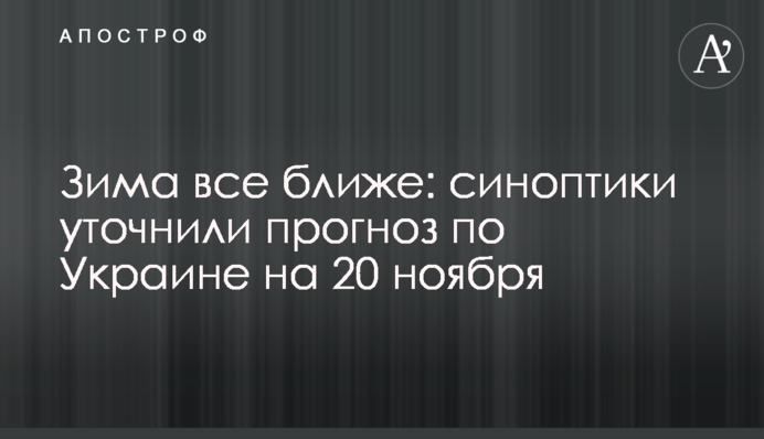 Зима все ближе: синоптики уточнили прогноз по Украине на 20 ноября