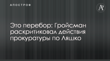 Це перебір: Гройсман розкритикував дії прокуратури щодо Ляшка