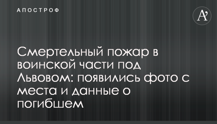 Смертельный пожар в воинской части под Львовом: появились фото с места и данные о погибшем