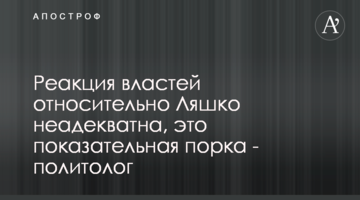 Реакция властей относительно Ляшко неадекватна, это показательная порка - политолог