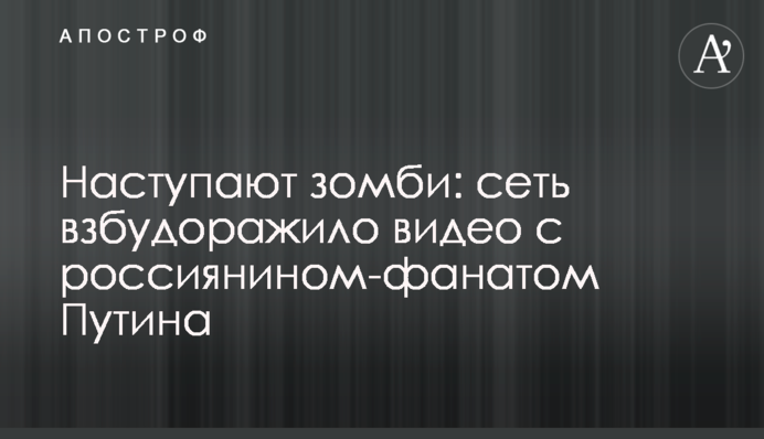 Наступают зомби: сеть взбудоражило видео с россиянином-фанатом Путина
