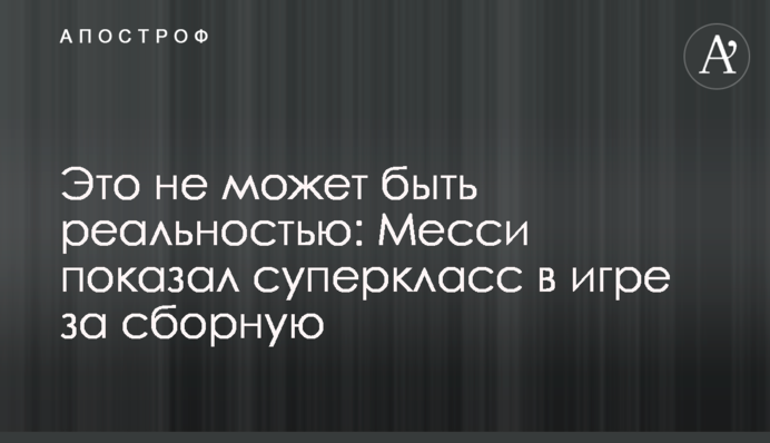 Це не може бути реальністю: Мессі показав суперклас в грі за збірну